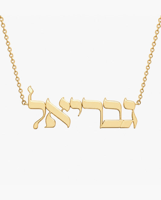 Hebrew Name Necklace